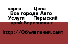 карго 977 › Цена ­ 15 - Все города Авто » Услуги   . Пермский край,Березники г.